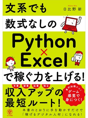 cover image of 文系でも数式なしのPython×Excelで稼ぐ力を上げる!